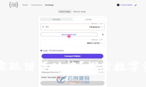 TPWallet如何实现借贷功能?探索数字资产借贷新趋势