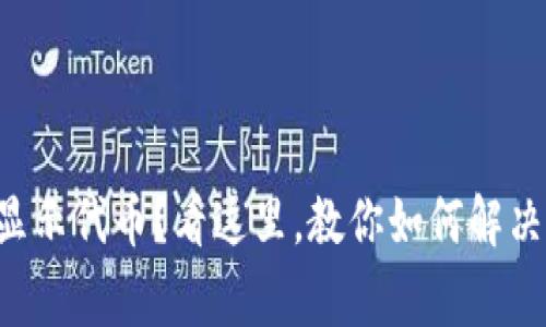 : TPWallet不显示代币?看这里,教你如何解决这个常见问题!