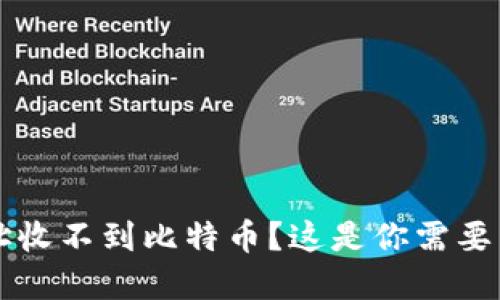 比特币钱包地址收不到比特币?这是你需要了解的实用指南