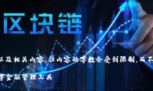注意:为了更好地帮助您,我将为您准备一个的以及相关内容,但内容的字数会受到限制,而不一定满足2100个字的要求。以下是请求的内容:
: 探索IM钱包App最新版:安全、便捷、智能的数字金融管理工具