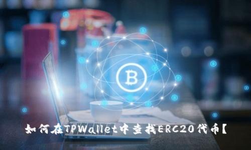 如何在TPWallet中查找ERC20代币?