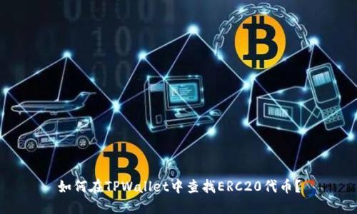 如何在TPWallet中查找ERC20代币?