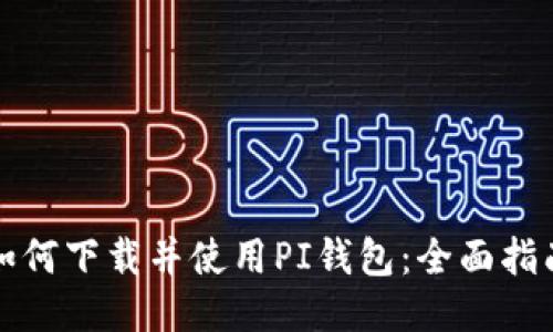 如何下载并使用PI钱包:全面指南