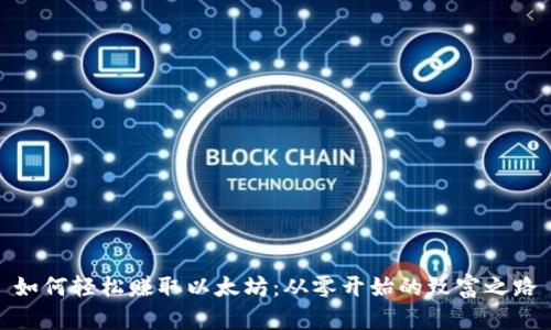 如何轻松赚取以太坊:从零开始的致富之路