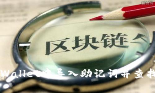 如何在TPWallet中导入助记词并查找你的资产