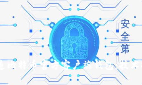 利用VB语言打造比特币官方客户端钱包:技术探讨与实际应用