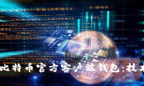 利用VB语言打造比特币官方客户端钱包:技术探讨与实际应用