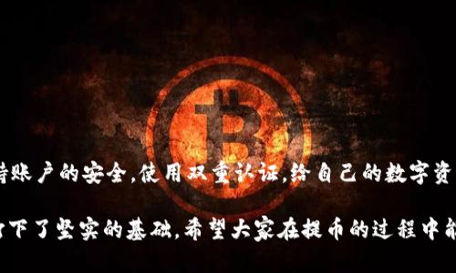   如何安全便捷地将虚拟币提到钱包？ / 

 guanjianci 虚拟币, 钱包, 提币, 加密货币, 区块链 /guanjianci 

引言：虚拟币与钱包的关系
在当今数字化的时代，虚拟币的兴起改变了我们对传统货币的理解。越来越多的人开始关注并投资于加密货币，而安全地存储这些虚拟资产就显得尤为重要。因此，许多人开始寻找如何将虚拟币提到钱包的方法。在这篇文章中，我们将详细讨论提币的步骤、注意事项，以及一些常见问题的解答，帮助大家安全、便捷地将虚拟币从交易平台转移到个人钱包中。

一、什么是虚拟币和钱包
虚拟币，又被称作加密货币，是一种利用密码学原理来保证交易安全和控制新币产生的数字货币。比特币、以太坊、莱特币等都是非常知名的虚拟币。它们不同于传统货币，因为它们不依赖于中央银行或其他金融机构进行管理。

而钱包，就是用来存储这些虚拟币的工具。虚拟币钱包可以分为热钱包和冷钱包两种类型。热钱包是指连接互联网的钱包，通常提供便捷的交易和访问方式，但相对安全性较低；冷钱包则是完全离线的存储方式，安全性高，但在使用时需要进行一些额外的步骤。

二、提币的准备工作
在开始提币之前，首先需要准备好一些必要的东西：

ul
li选择合适的钱包：确保你已经创建了一个加密货币钱包，并且获得了钱包地址。这个地址是你提币的关键，它用于标识你在区块链上的账户。/li
li了解提币流程：每个交易所的提币流程可能略有不同，因此在进行操作之前，务必认真阅读交易所的相关指引，确保自己对提币过程有清晰的了解。/li
li确认交易费用：提币通常会收取一定的费用，这些费用会因不同的虚拟币和交易所而异。在提币之前，要确认这些费用，以避免在操作时产生意外的费用。/li
li确保账户安全：在进行任何操作之前，确保你已启用双重认证（2FA），确保账户的安全性，减少被盗的风险。/li
/ul

三、如何将虚拟币提到钱包
以下是提币的步骤，具体操作可能会因不同交易所而有所不同，但大体流程是相似的：

h41. 登录交易所账号/h4
首先，访问你所使用的交易所网站，并输入你的账号和密码进行登录。某些平台在登录时可能还需要进行双重认证，按照提示输入相应代码。

h42. 找到提币选项/h4
在账号页面，通常会有“资金管理”、“资产”或者“钱包”等选项，点击进入。接着，寻找“提币”或“提现”选项，点击该选项以进入提币页面。

h43. 输入提币信息/h4
在提币页面，会要求填写一些信息。首先是要提取的虚拟币种类。选择你想要提到钱包的虚拟币；然后输入你之前准备好的钱包地址，确保这个地址是正确的，因为一旦发送，交易不可逆转；最后，输入你希望提取的金额。在确认所有信息无误后，继续下一步。

h44. 确认提币/h4
一些交易所会要求你在提币前进行再次确认。有时，会向你的注册邮箱或手机发送一封确认邮件或短信。打开邮件或短信，点击确认链接或输入确认码，完成这个步骤以进行提币。

h45. 等待处理/h4
一旦确认，提币请求将被提交并等待交易所处理。一般情况下，提币需要一定的时间才能完成，具体时间会根据网络拥堵情况和交易所处理速度而变化。你可以在提币记录中查看当前提币的状态。

四、提币过程中常见的问题及解决方法
在提币过程中，用户可能会遇到一些常见的问题，以下是一些解答：

h41. 提币地址填写错误怎么办？/h4
如果你发现填写的提币地址有误，立即停止提币操作，并联系交易所的客服。然而，一旦提交提币请求并确认，区块链上的交易将不可逆，因此在填写地址时一定要非常小心。

h42. 为什么提币一直处于“待处理”状态？/h4
提币状态显示为“待处理”是由于交易所尚未处理你的提币请求。此时，你可以通过查看交易所的公告或论坛，了解是否有其他用户遇到类似情况。有时，交易所会因为网络拥堵而延迟处理。

h43. 提现金额少于最低要求会怎样？/h4
大多数交易所都有最低提现金额的限制。如果提取金额低于该限制，提币请求将无法成功提交，你可能需要调整提币金额。

h44. 提币被拒绝怎么办？/h4
如果你的提币请求被拒绝，要联系交易所的客服，了解拒绝的原因。通常，这可能是由于安全验证未通过、地址填写错误或其他账户问题。

五、总结与建议
总的来说，将虚拟币提到钱包的过程并不复杂，但也存在许多需要注意的细节。首先，确保选择合适的钱包，并正确填写提币信息，以减少损失风险。其次，保持账户的安全，使用双重认证，给自己的数字资产加上一层保护。此外，了解相关的交易费用和提币流程，确保在提币过程中不会产生不必要的困扰。

随着加密金融的发展，越来越多的人加入到这场数字货币的浪潮中。在这个过程中，学会如何安全地提币，不仅有助于保护自己的资产，也为进一步的投资打下了坚实的基础。希望大家在提币的过程中能够关注每一个细节，确保虚拟资产的安全与稳定。让我们在数字货币的世界中，获得更好的体验与发展！ 

