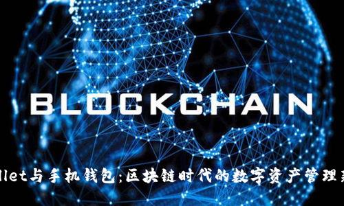 TPWallet与手机钱包:区块链时代的数字资产管理新选择
