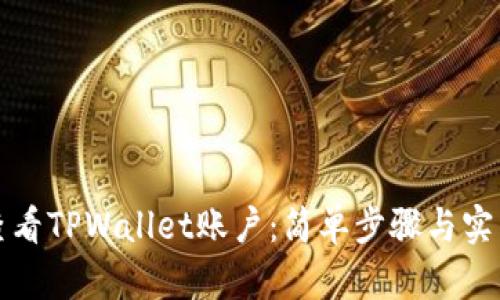 如何查看TPWallet账户:简单步骤与实用技巧