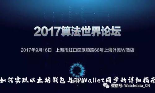 如何实现以太坊钱包与TPWallet同步的详细指南