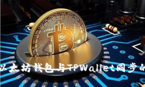 如何实现以太坊钱包与TPWallet同步的详细指南