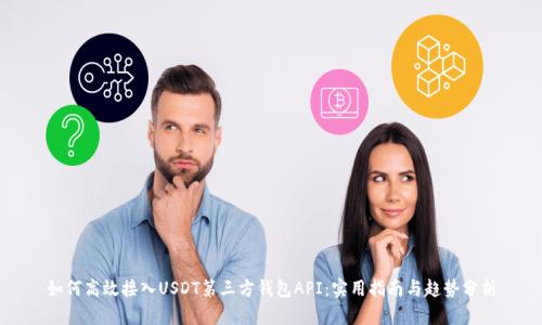 如何高效接入USDT第三方钱包API:实用指南与趋势分析