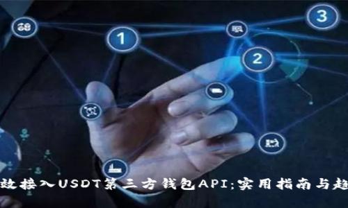 如何高效接入USDT第三方钱包API:实用指南与趋势分析
