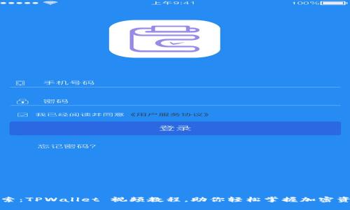 深入探索:TPWallet 视频教程,助你轻松掌握加密资产管理