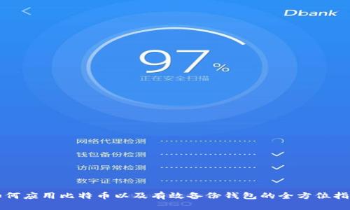 如何应用比特币以及有效备份钱包的全方位指南