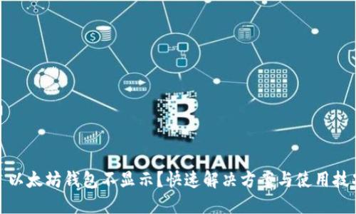 : 以太坊钱包不显示?快速解决方案与使用技巧
