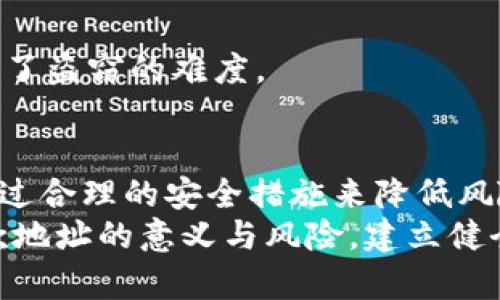   TPWallet收款地址泄露的风险与安全对策分析 / 

 guanjianci TPWallet, 加密钱包, 收款地址, 数据安全, 区块链 /guanjianci 

引言
在当今数字化迅速发展的时代，区块链技术和加密货币逐渐成为我们生活中不可或缺的一部分。TPWallet作为其中一种流行的加密钱包平台，被越来越多的人使用来存储和管理他们的数字资产。然而，随着使用频率的增加，关于钱包收款地址安全性的问题也随之而来。特别是当谈到“TPWallet收款地址泄露是否有问题”时，许多人对此充满了疑虑。

什么是TPWallet及其工作原理
TPWallet是一款用户友好的加密钱包，支持多种数字货币的存储和交易。它的设计初衷是为了提供一个安全、便捷的环境，使用户可以轻松管理其加密资产。TPWallet在区块链技术的基础上，结合了多种加密技术，确保用户的资产安全。
每个用户在TPWallet中都会生成一个唯一的收款地址，这个地址类似于银行账户号码，用户可以通过这个地址进行汇款和交易。当其他用户通过该地址转账时，交易会记录在区块链上，确保透明和安全。然而，这种透明性也让我们不得不思考一个问题：如果这个收款地址被公开或泄露，会产生怎样的后果？

收款地址泄露的风险分析
首先，收款地址本身并不含有用户的个人信息。因此，单纯的收款地址泄露不会直接导致资产的失窃。然而，收款地址的公开确实会引发一系列潜在的风险。

h41. 被追踪的风险/h4
每一个交易在区块链上都是公开透明的，这意味着任何人都可以通过收款地址查看该地址的交易历史。如果你的收款地址被泄露，其他人可能会查到你的交易记录，进而推测出你持有的资产。对于某些用户来说，这种信息的透明度可能并不理想，特别是那些希望保持财务隐私的人。

h42. 针对性的攻击/h4
在某些情况下，黑客可能会通过观察某个收款地址的交易频率和金额来判断用户的资产状况。一旦确定某个用户财富丰富，黑客可能采取攻击措施，例如发起钓鱼攻击，试图窃取用户的私钥或其他个人信息。这种针对性攻击的风险在收款地址泄露后会显著提高。

h43. 社交工程骗局/h4
如果攻击者掌握了某个具体用户的收款地址，他们可能会利用“社交工程”手段进行诈骗。例如，攻击者可以伪装成交易平台或技术支持，通过电子邮件或社交媒体联系受害者，声称存在某种（虚假的）安全问题，进而诱导用户披露敏感信息。这种方式常常有效，因为受害者对于攻击者所展示的“权威性”缺乏足够的警惕。

如何应对收款地址泄露的风险
面对收款地址泄露的潜在风险，用户可以采取多种措施来保障自身资产安全。

h41. 定期更换地址/h4
为了降低风险，用户可以定期生成新的收款地址进行交易。TPWallet支持生成多个地址，用户可以根据需要选择使用不同的地址。这种方式可以使历史交易更难以追踪，同时保护用户的隐私。

h42. 加强安全意识/h4
用户在使用TPWallet进行交易时，应时刻保持警惕，增强自身的安全意识。不要轻信任何来自不明来源的邮件和消息，尤其是请求提供个人信息或登录凭据的。如果收到非常规请求，用户应自行通过官方网站或客服核实信息的真实性。

h43. 资金分散管理/h4
将全部资金存放在一个钱包中并不是明智之举。用户可以将资金分散到多个钱包中，以减少单个钱包中资金被盗的风险。即使一个收款地址遭到攻击，用户仍然可以在其他钱包中保持一定的资金安全。

h44. 使用安全的密码和二次验证/h4
确保在TPWallet中使用强密码，并启用二次验证（2FA）功能，以增加账户的安全性。即使黑客盗取了用户的登录信息，尚需通过二次验证才能进入账户，从而增加了盗窃的难度。

总结
虽然TPWallet的收款地址一旦泄露不会直接导致资产损失，但其潜在的隐私和安全风险却不容小觑。用户在享受数字资产带来的便利时，应当时刻保持警惕，通过合理的安全措施来降低风险。只有在安全与便利之间取得平衡，才能确保用户的数字资产安全，为未来的加密货币交易保驾护航。
不断变化的技术与不断演变的风险提醒我们，信息安全无小事，只有增强自身的安全意识，才能在这个数字时代中立于不败之地。对TPWallet用户而言，了解收款地址的意义与风险，建立健全的防护意识，才能更好地享受区块链带来的红利。