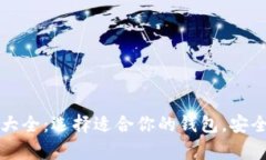 比特币钱包的类型大全：