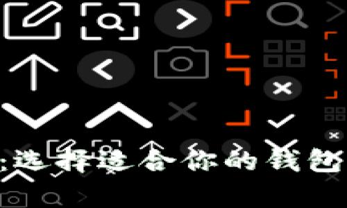 比特币钱包的类型大全:选择适合你的钱包,安全存储你的数字资产