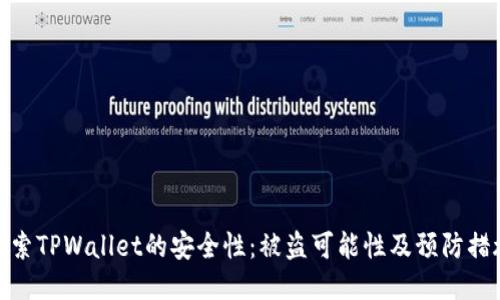 探索TPWallet的安全性:被盗可能性及预防措施