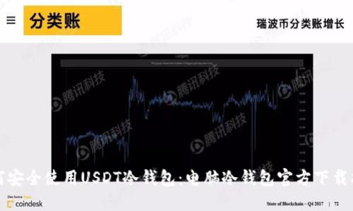 如何安全使用USDT冷钱包:电脑冷钱包官方下载指南
