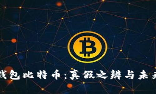 兔子钱包比特币:真假之辨与未来趋势