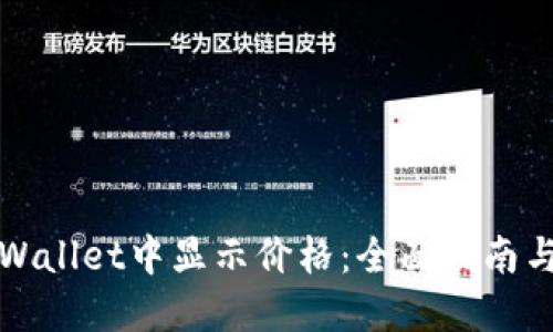 如何在TPWallet中显示价格:全面指南与实用技巧