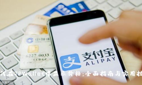 如何在TPWallet中显示价格:全面指南与实用技巧