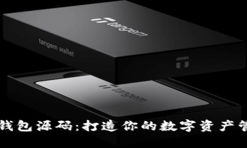 区块链钱包源码:打造你的数字资产管理利器