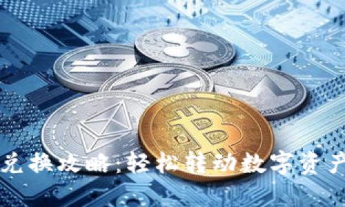 TPWallet兑换攻略:轻松转动数字资产的金钥匙