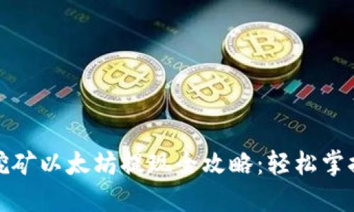 TP钱包挖矿以太坊提现全攻略:轻松掌握每一步