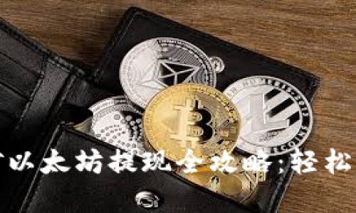 TP钱包挖矿以太坊提现全攻略:轻松掌握每一步