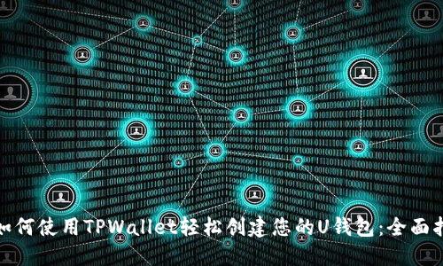 : 如何使用TPWallet轻松创建您的U钱包:全面指南