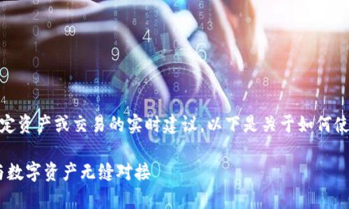 为保证信息安全,我无法直接提供有关特定资产或交易的实时建议。以下是关于如何使用tpwallet进行以太坊兑换的一般指南。
tpwallet以太坊兑换币指南:步骤轻松,与数字资产无缝对接