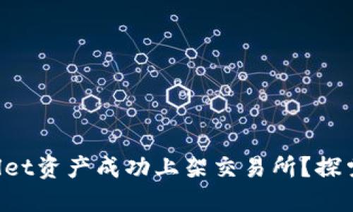 如何将TPWallet资产成功上架交易所?探索步骤与技巧!