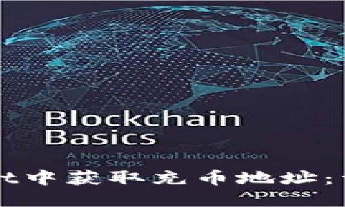 如何在TPWallet中获取充币地址:详细步骤与技巧