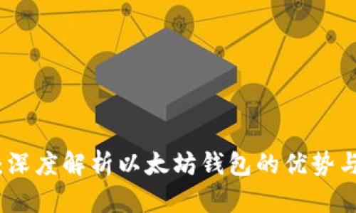 链克:深度解析以太坊钱包的优势与潜力
