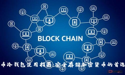 比特币冷钱包使用指南:安全存储加密货币的首选方式