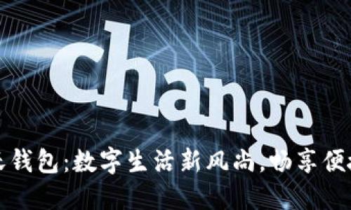 中国联通沃钱包:数字生活新风尚,畅享便捷支付体验