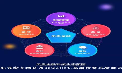 如何安全地使用tpwallet,忽略跨链风险提示