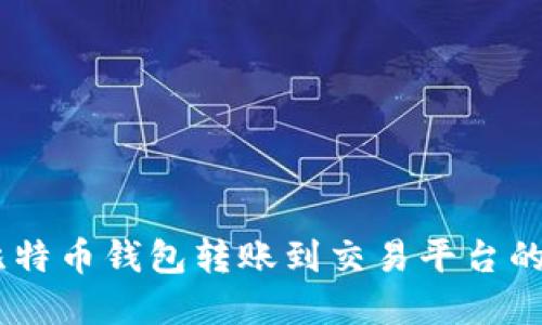 全方位解读比特币钱包转账到交易平台的最佳APP选择
