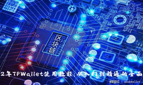 2022年TPWallet使用教程:从入门到精通的全面指南