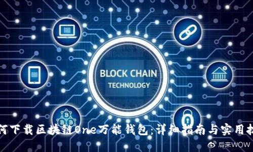 如何下载区块链One万能钱包:详细指南与实用技巧