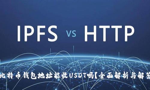 比特币钱包地址能收USDT吗?全面解析与解答