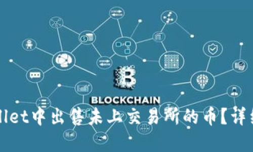 如何在TPWallet中出售未上交易所的币?详细指南与技巧