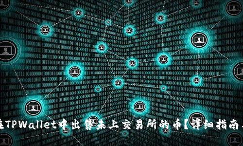如何在TPWallet中出售未上交易所的币?详细指南与技巧