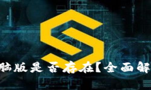 TP Wallet电脑版是否存在?全面解析与使用技巧