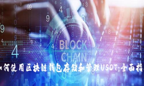 如何使用区块链钱包存储和管理USDT:全面指南