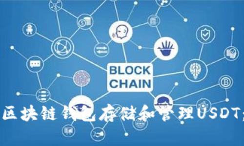 如何使用区块链钱包存储和管理USDT:全面指南